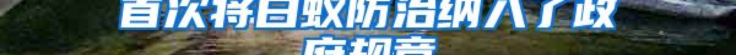首次將白蟻防治納入了政府規章